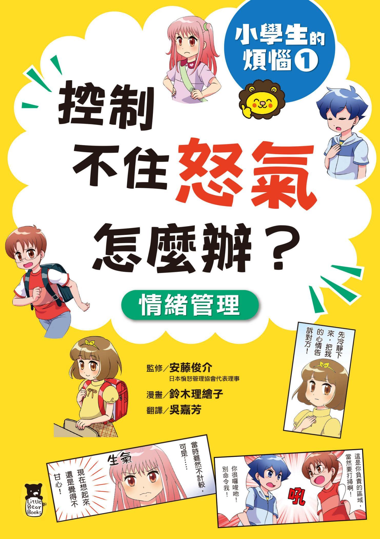 小學生的煩惱1：控制不住怒氣怎麼辦？