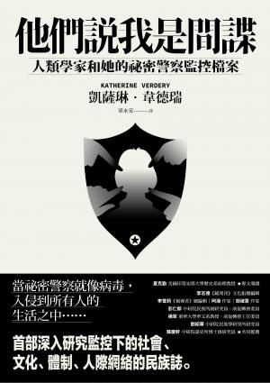他們說我是間諜：人類學家與她的祕密警察監控檔案
