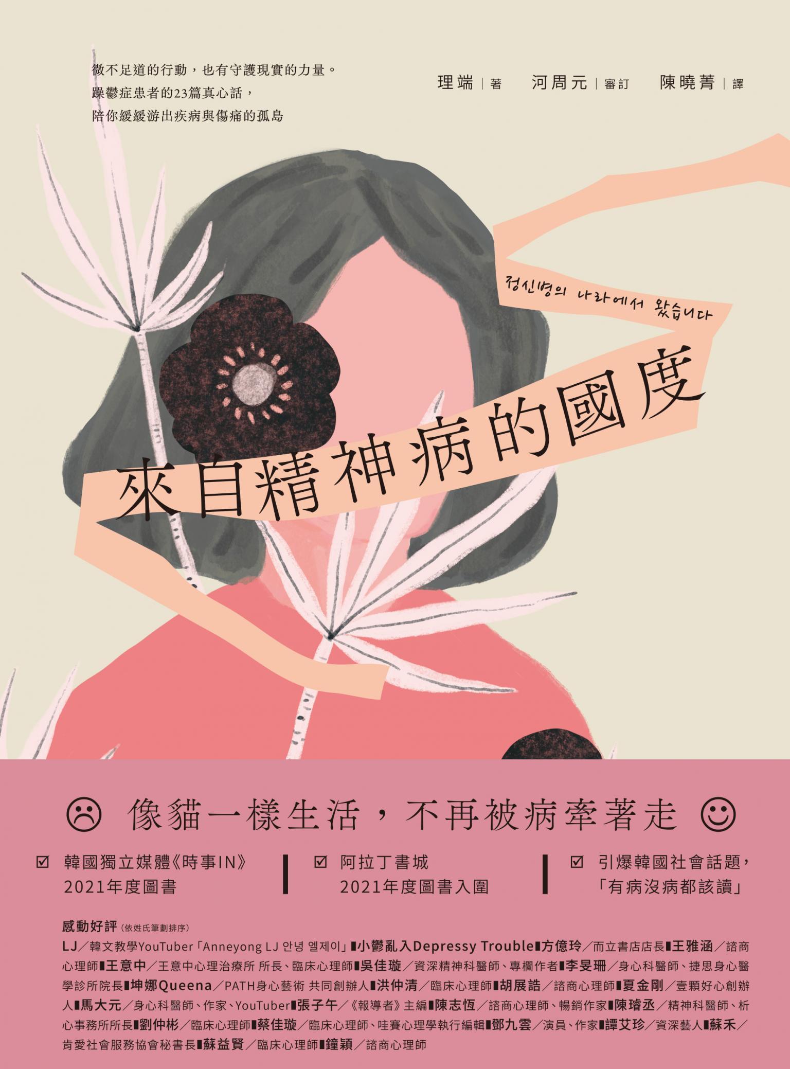 來自精神病的國度：微不足道的行動，也有守護現實的力量。躁鬱症患者的23篇真心話，陪你緩緩游出疾病與傷痛的孤島