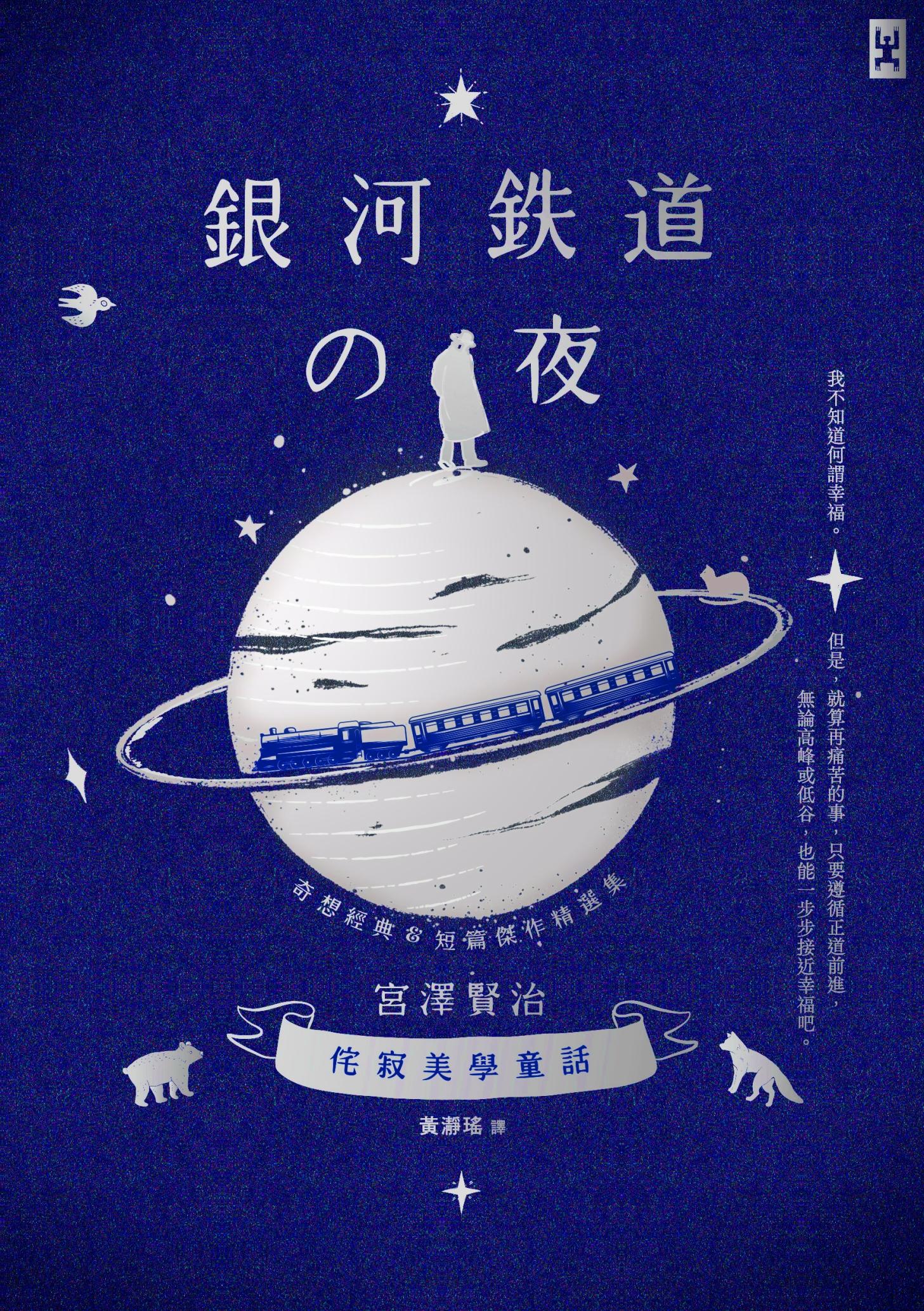 銀河鐵道之夜：侘寂美學童話，宮澤賢治奇想經典&短篇傑作精選集【星幻藍燙銀版】
