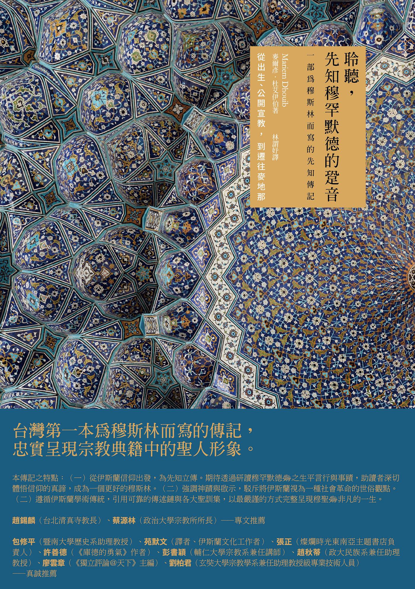 聆聽，先知穆罕默德的跫音：一部為穆斯林而寫的先知傳記【從出生、公開宣教，到前往麥地那】（第一、二冊不分售）