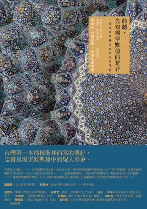 聆聽，先知穆罕默德的跫音：一部為穆斯林而寫的先知傳記【從出生、公開宣教，到前往麥地那】（第一、二冊不分售）