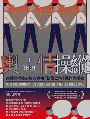 輿情操縱：用數據操控心智的鼻祖「析模公司」運作大揭密