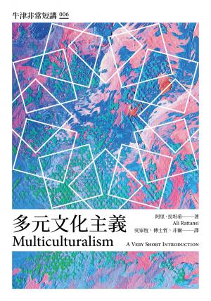 多元文化主義：牛津非常短講006