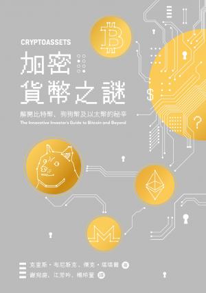 加密貨幣之謎：解開比特幣、狗狗幣及以太幣的秘辛