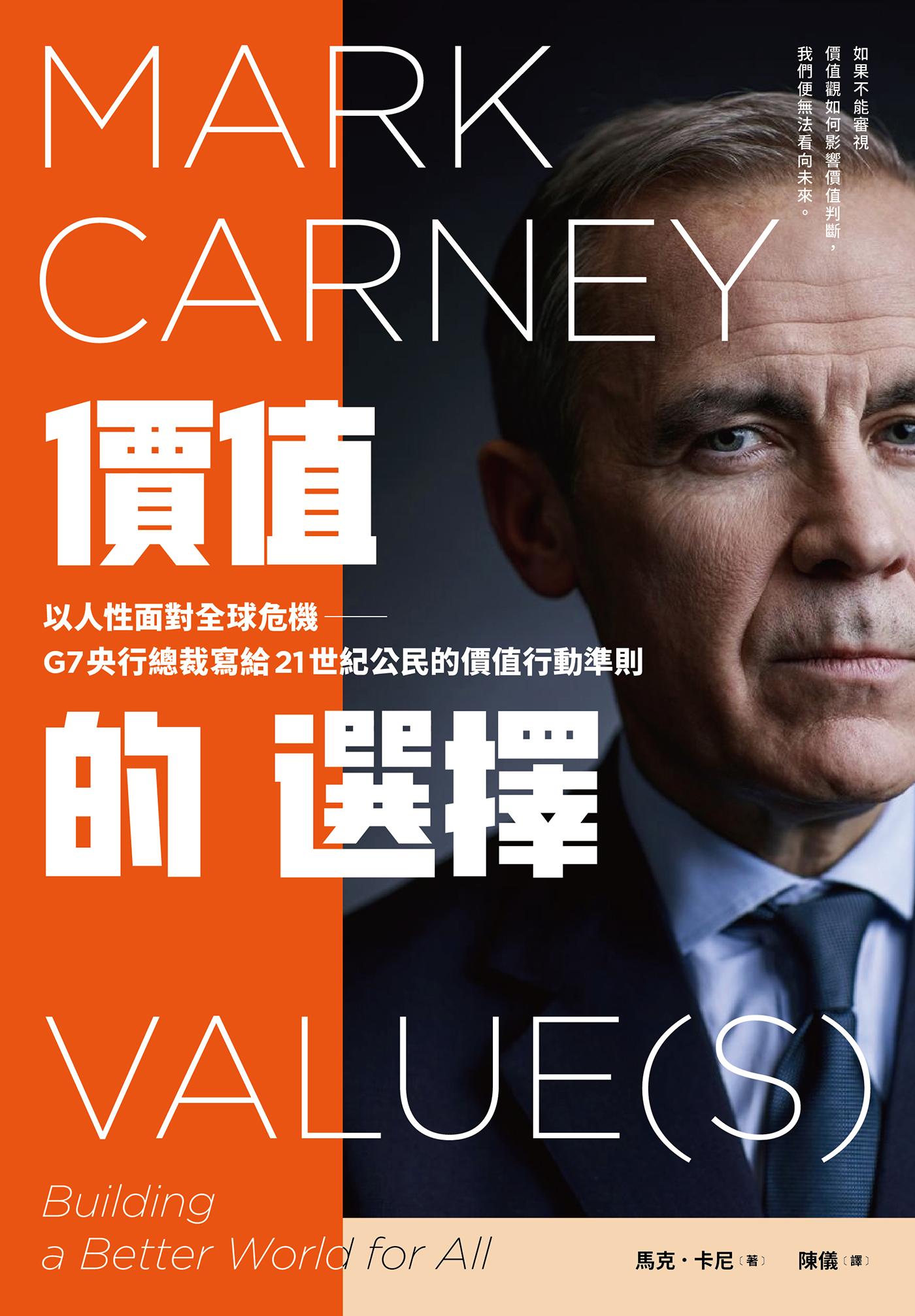 價值的選擇：以人性面對全球危機，G7央行總裁寫給21世紀公民的價值行動準則