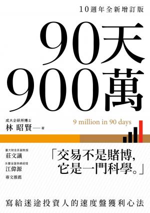 90天900萬：寫給迷途投資人的速度盤獲利心法【10週年全新增訂版】