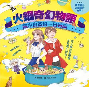 火鍋奇幻物語──國中自然科一日特訓