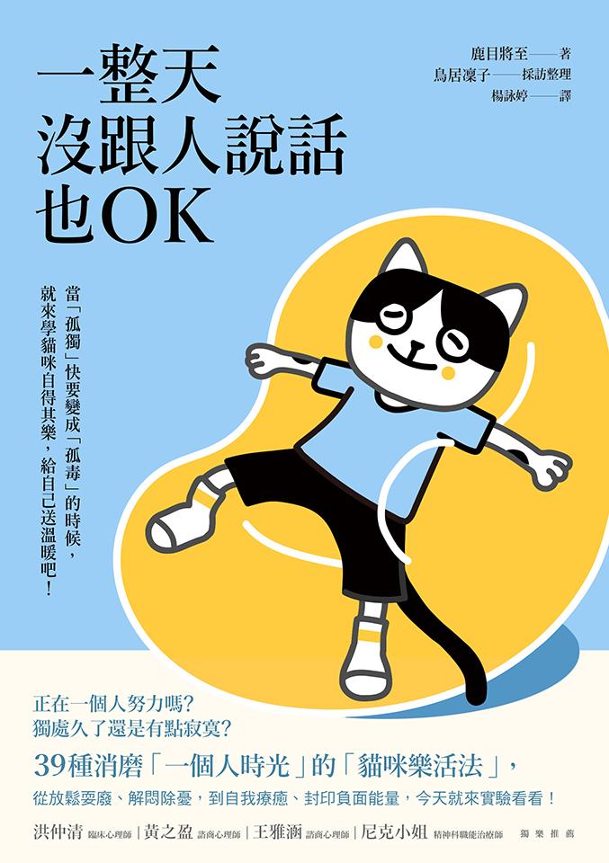 一整天沒跟人說話也OK：當「孤獨」快要變成「孤毒」的時候，就來學貓咪自得其樂，給自己送溫暖吧！