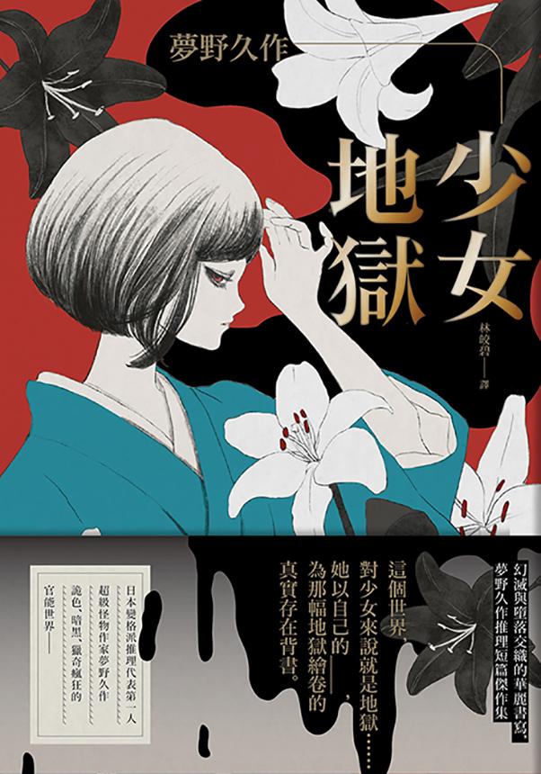 少女地獄：幻滅與墮落交織的華麗書寫，夢野久作推理短篇傑作集