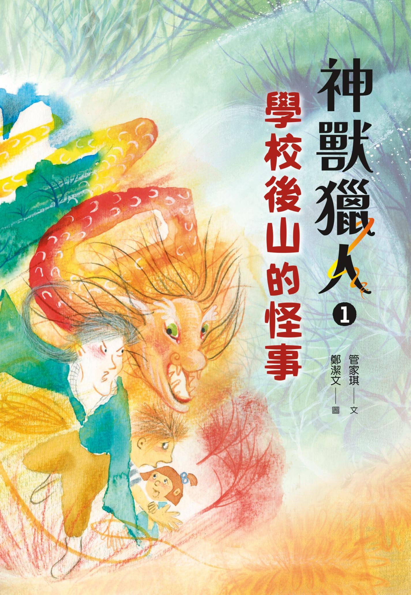 神獸獵人1：學校後山的怪事