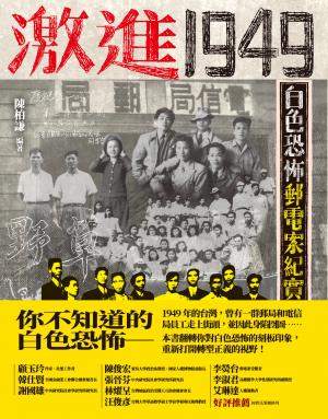 激進1949：白色恐怖郵電案紀實