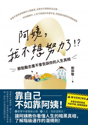 阿姨，我不想努力了！？——那些勵志書不會告訴你的人生真相