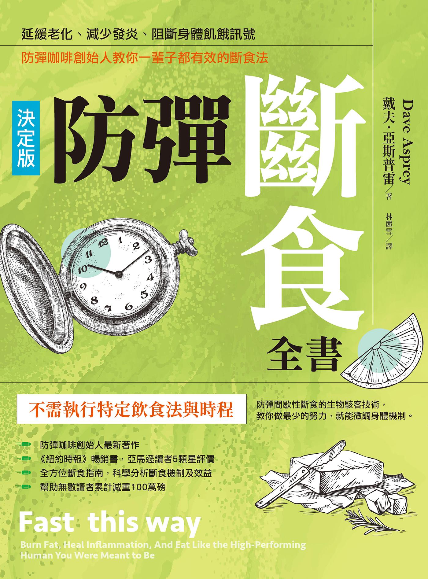 防彈斷食全書【決定版】：延緩老化、減少發炎、阻斷身體飢餓訊號，防彈咖啡創始人教你一輩子都有效的斷食法