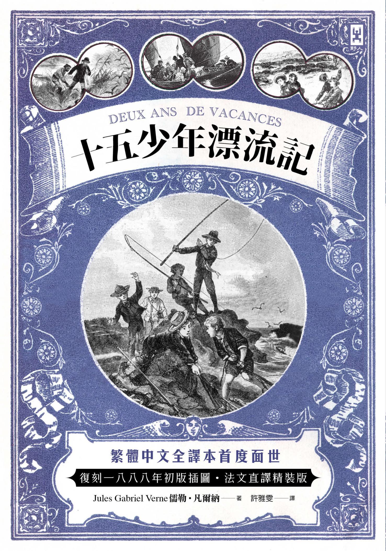十五少年漂流記(二版)：繁體中文全譯本首度面世│復刻1888年初版插圖│法文直譯