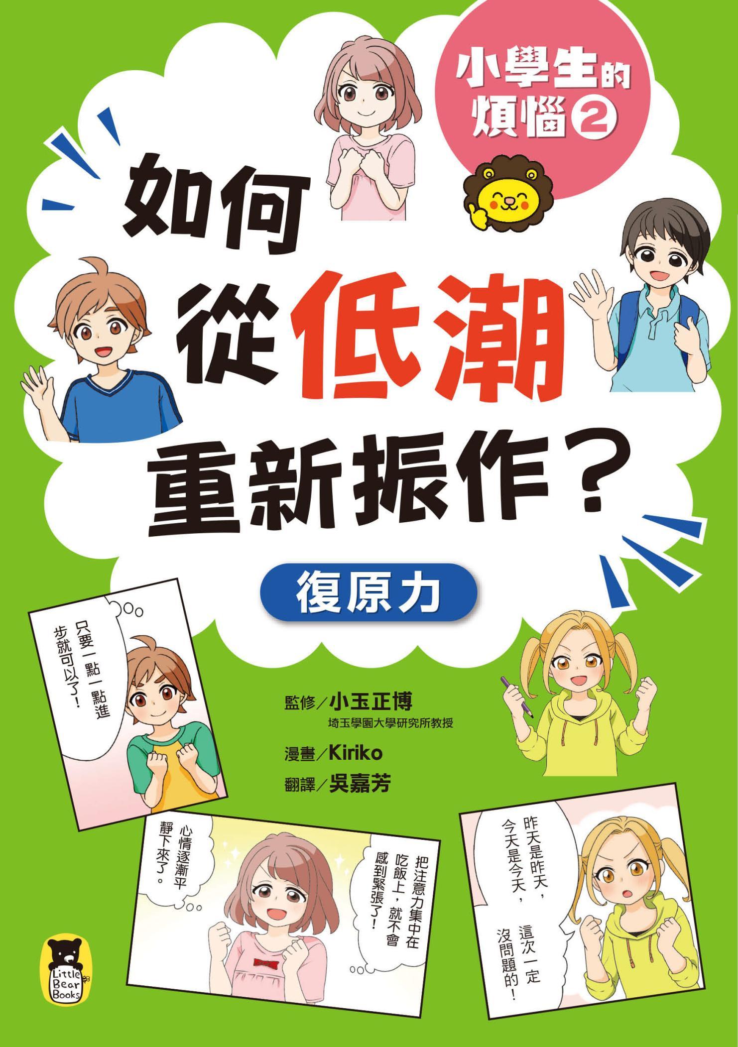 小學生的煩惱2：如何從低潮重新振作？
