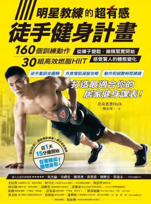 明星教練的超有感徒手健身計畫：160個訓練動作、30組高效燃脂HIIIT