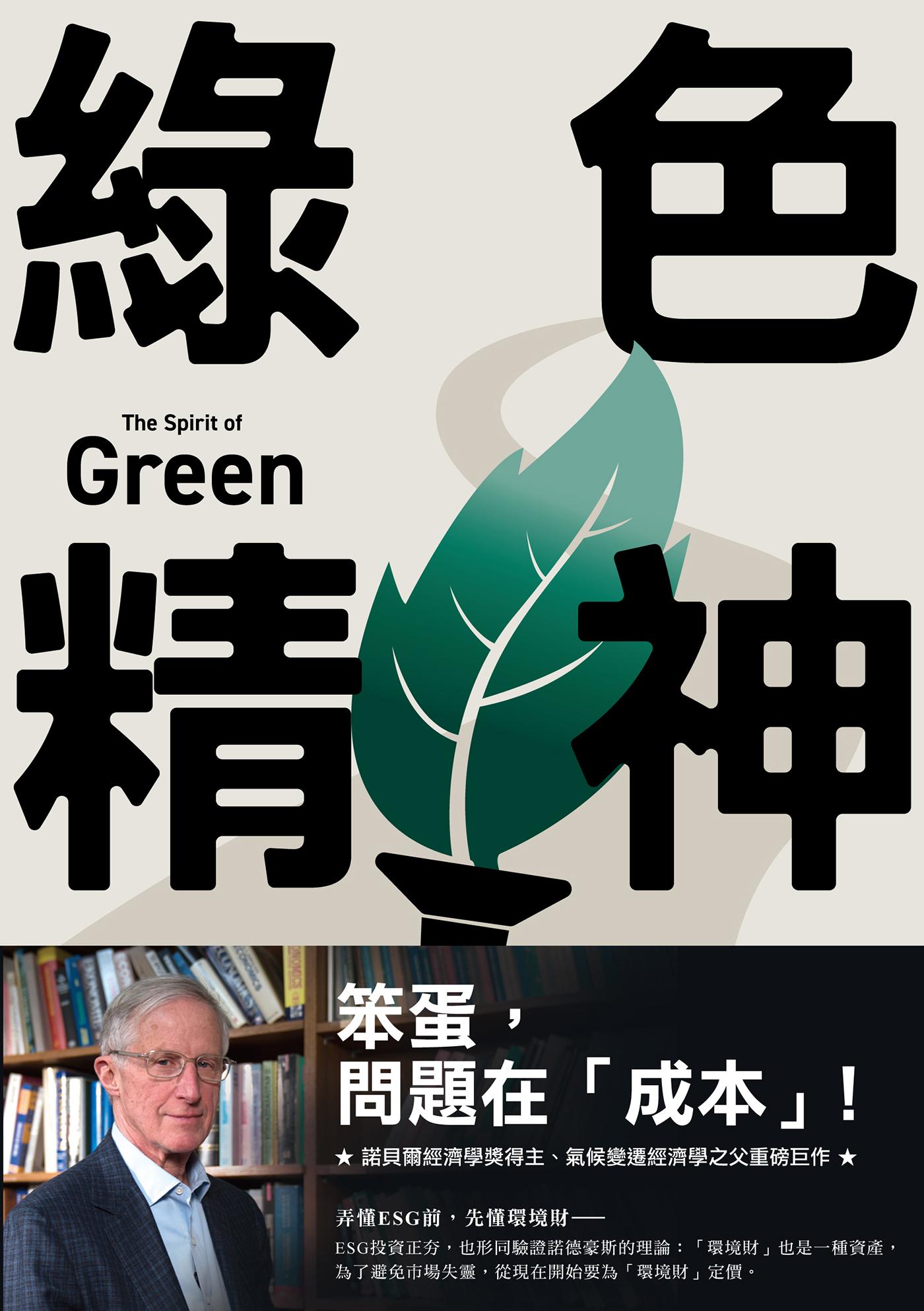 綠色精神：諾貝爾經濟學家的永續藍圖