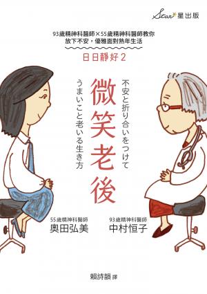 微笑老後：93歲精神科醫師×55歲精神科醫師教你放下不安，優雅面對熟年生活（日日靜好2）