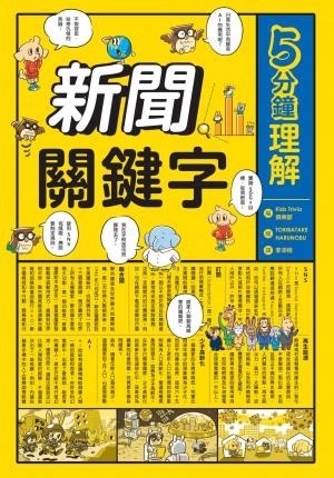 5分鐘理解新聞關鍵字