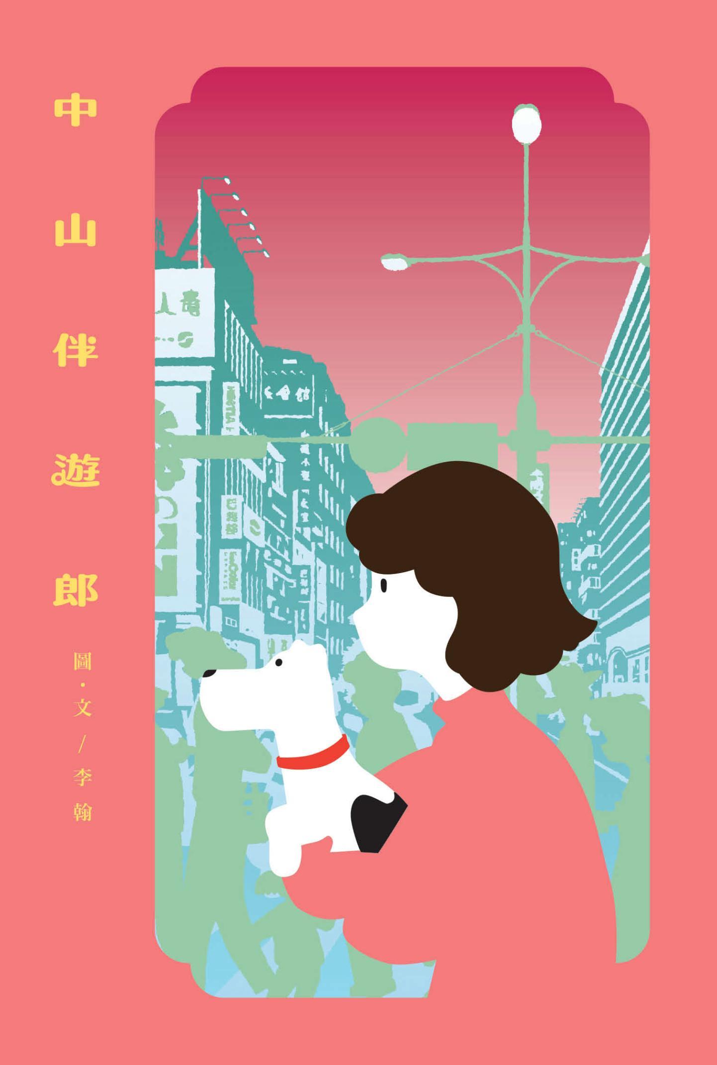 中山伴遊郎：一隻狗勾的伴遊交易實錄