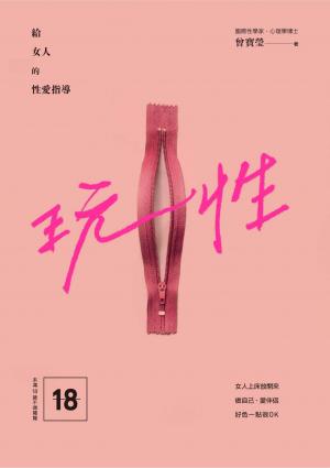 玩性――給女人的性愛指導