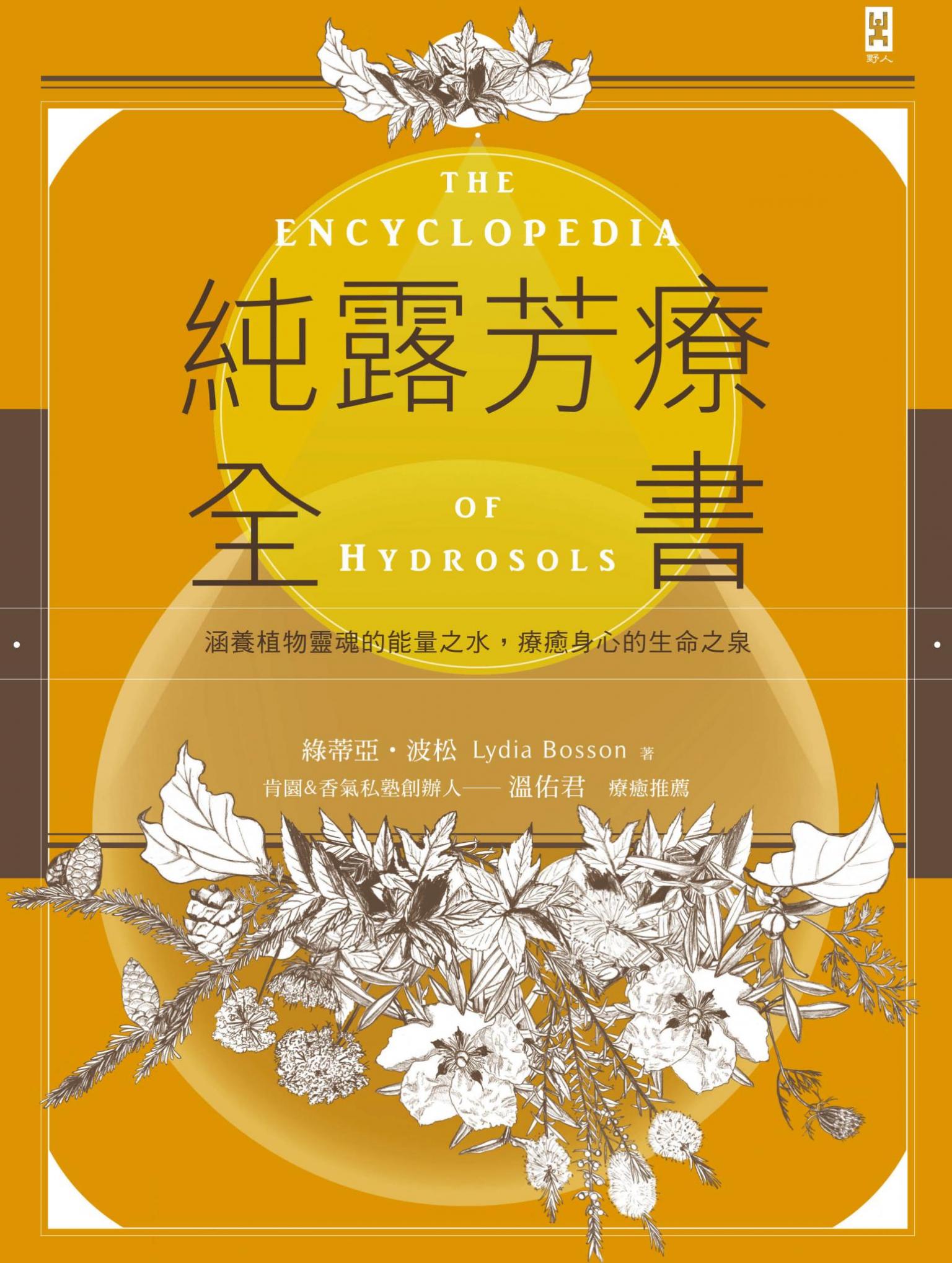 純露芳療全書：涵養植物靈魂的能量之水，療癒身心的生命之泉(二版)