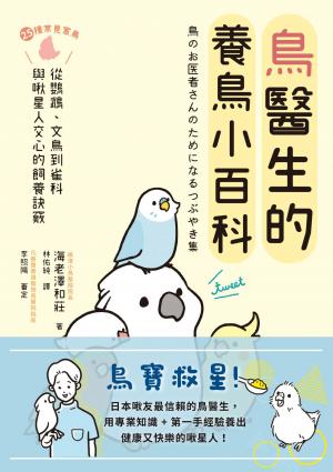 鳥醫生的養鳥小百科：25種常見家鳥，從鸚鵡、文鳥到雀科，與啾星人交心的飼養訣竅