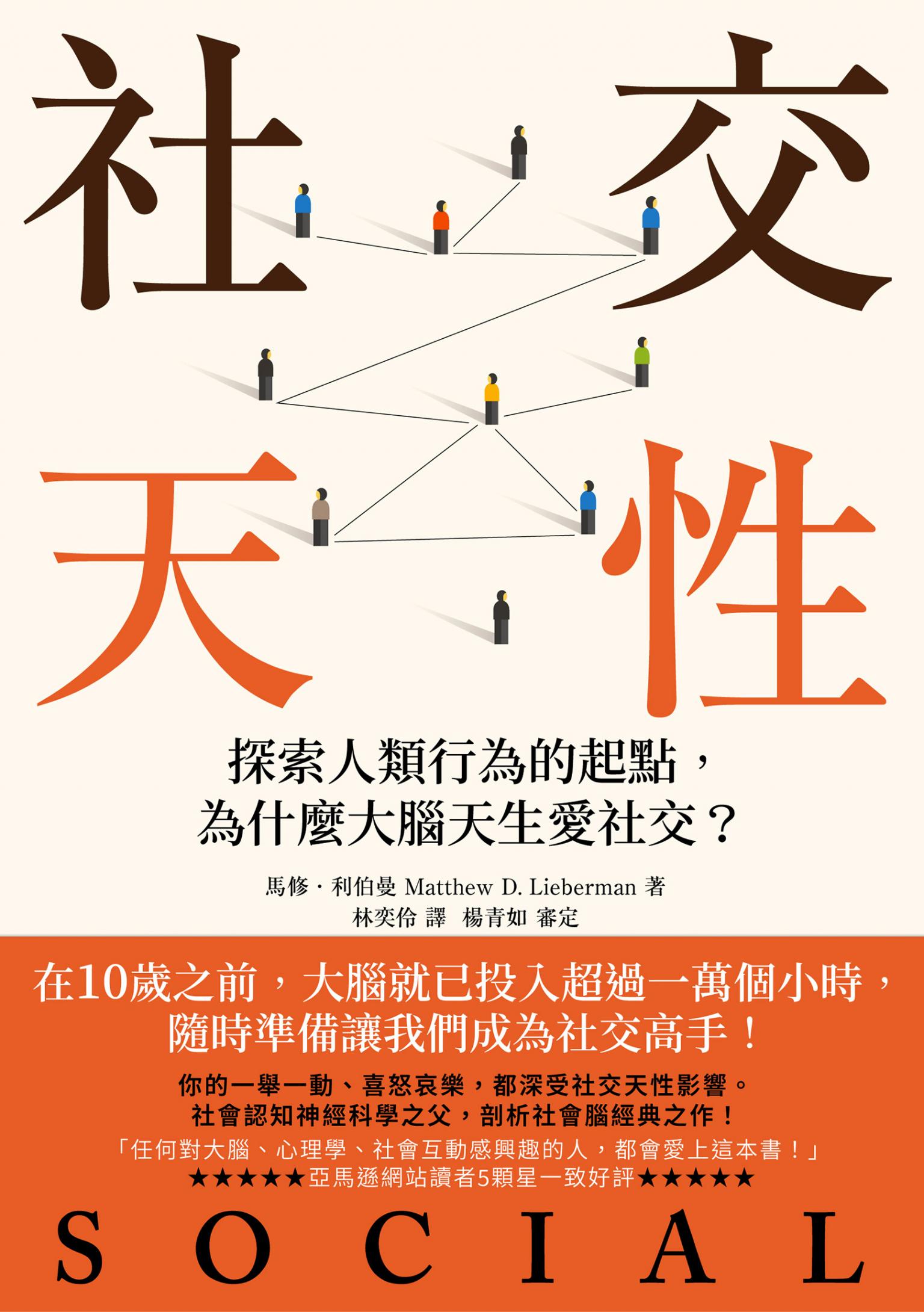 社交天性：探尋人類行為的起點，為什麼大腦天生愛社交？【經典紀念版】
