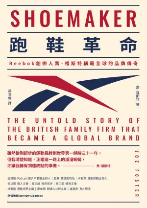 跑鞋革命：Reebok創辦人喬．福斯特稱霸全球的品牌傳奇