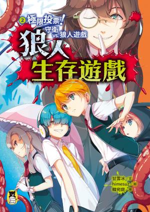 狼人生存遊戲2：極限投票！守衛vs.狼人遊戲