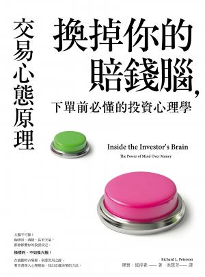 交易心態原理：換掉你的賠錢腦，下單前必懂的投資心理學（全新修訂版）