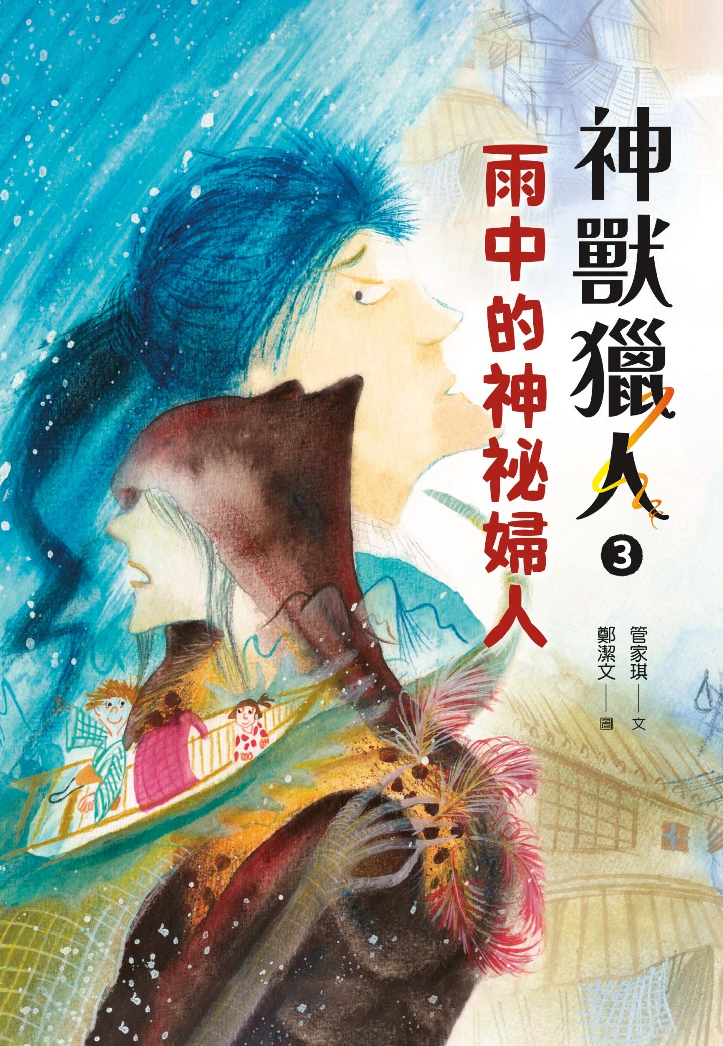 神獸獵人3：雨中的神祕婦人