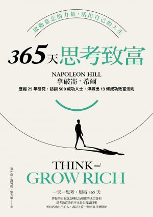365天思考致富:啟動意念的力量，活出自己的人生(忠實原著無刪減，最新全譯本)