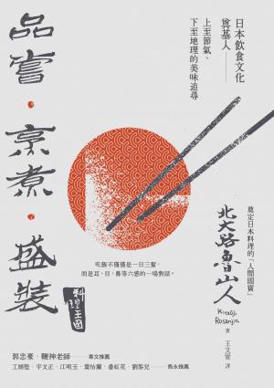 品嘗．烹煮．盛裝：日本飲食文化奠基人上至節氣,下至地理的美味追尋