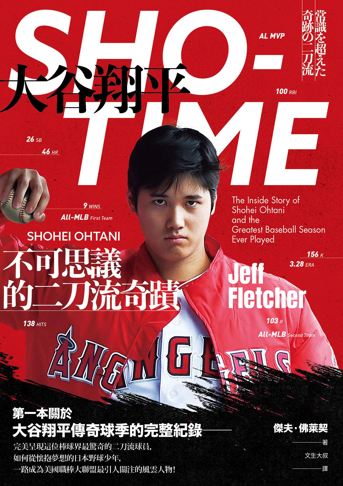 SHO-TIME：大谷翔平，不可思議的二刀流奇蹟