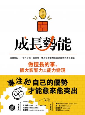 成長勢能：做擅長的事，擴大影響力與能力變現