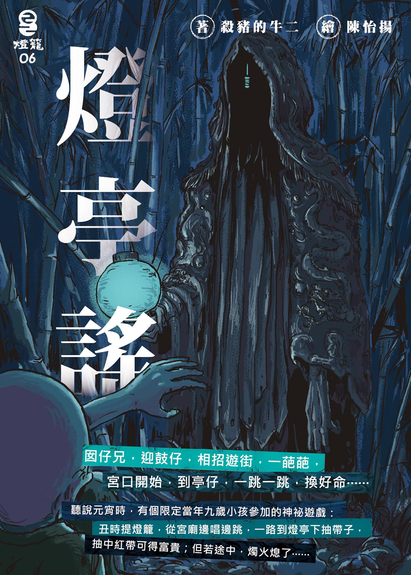 燈亭謠 