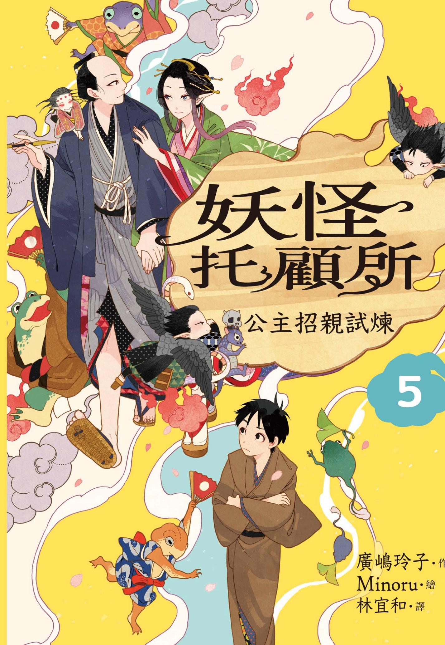 妖怪托顧所５：公主招親試煉
