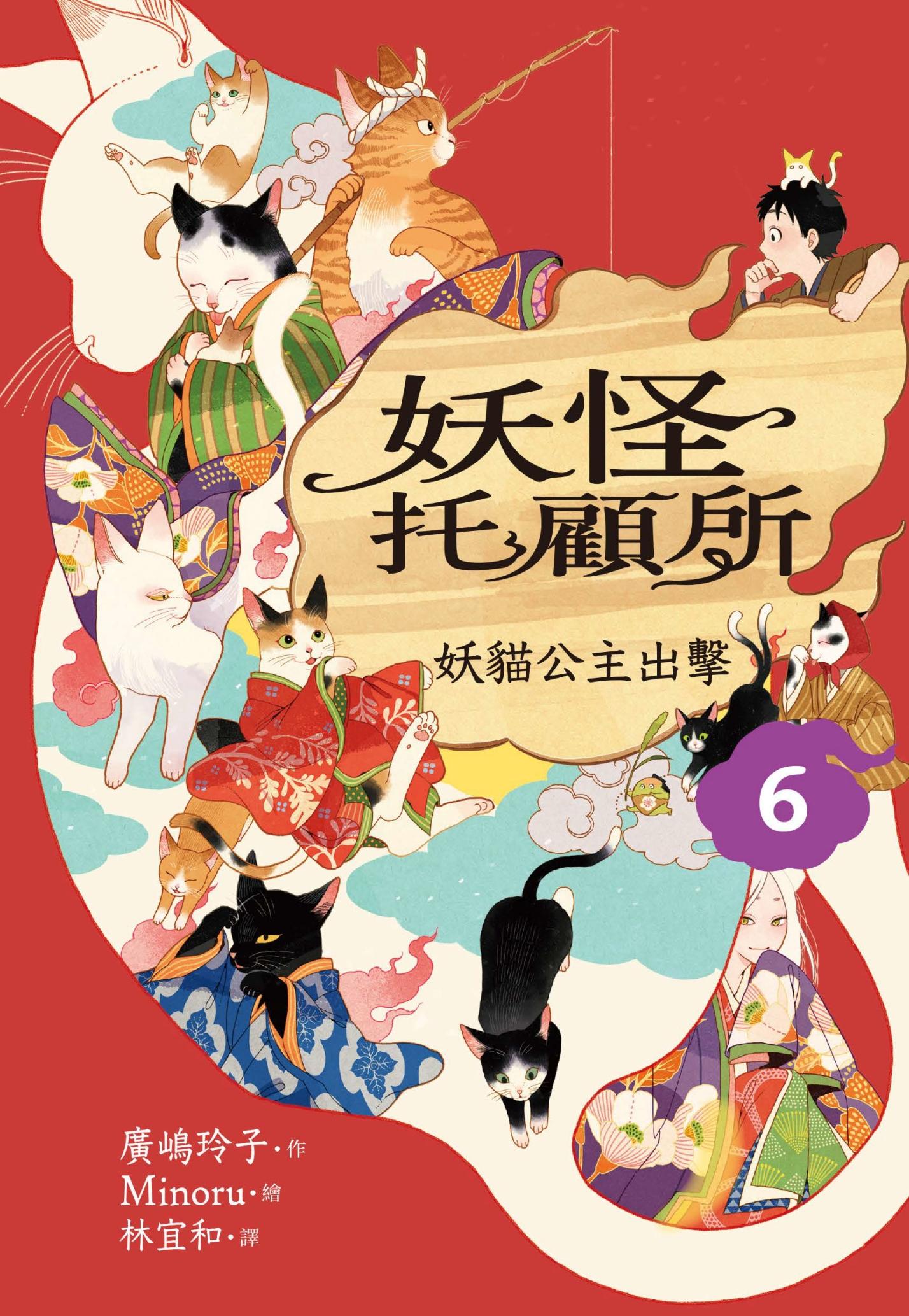 妖怪托顧所６：妖貓公主出擊