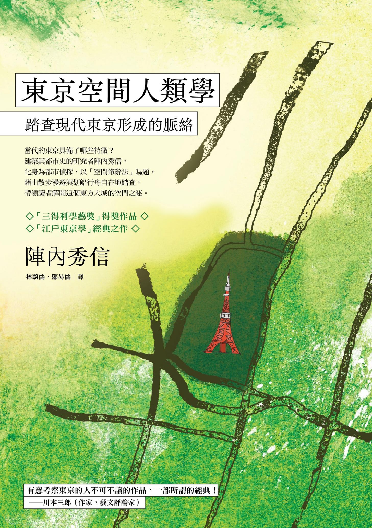 東京空間人類學：踏查現代東京形成的脈絡