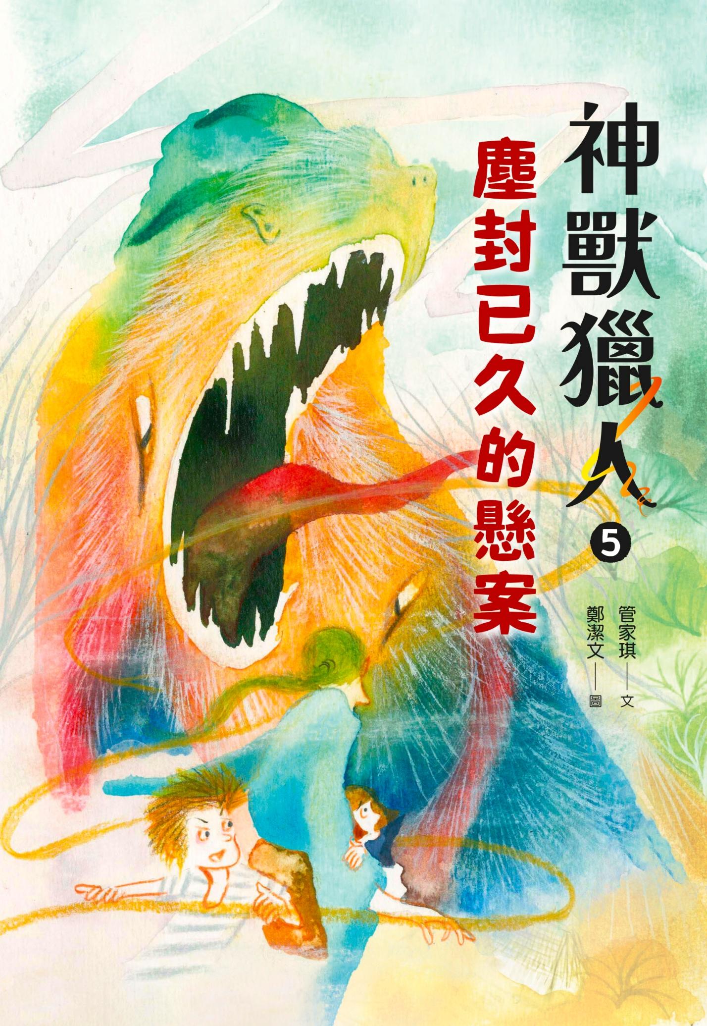 神獸獵人5：塵封已久的懸案