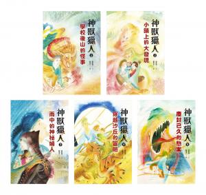 神獸獵人套書（共五集）