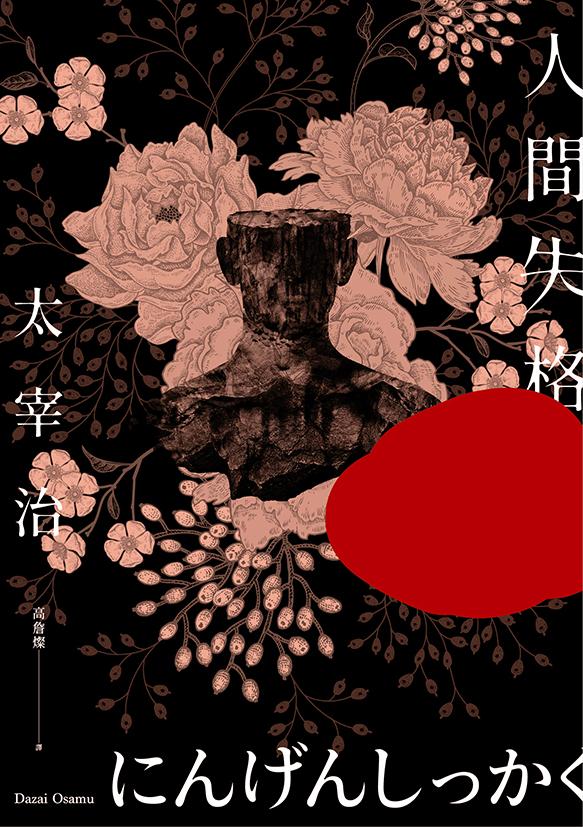 人間失格：獨家收錄太宰治珍貴照片及遺作〈Goodbye〉新譯版【太宰治生誕紀念典藏版】