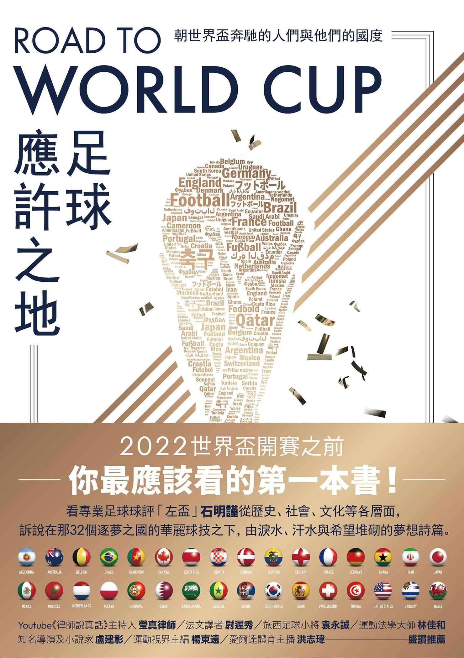 Road to World Cup足球應許之地：朝世界盃奔馳的人們與他們的國度