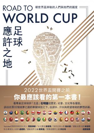 Road to World Cup足球應許之地：朝世界盃奔馳的人們與他們的國度