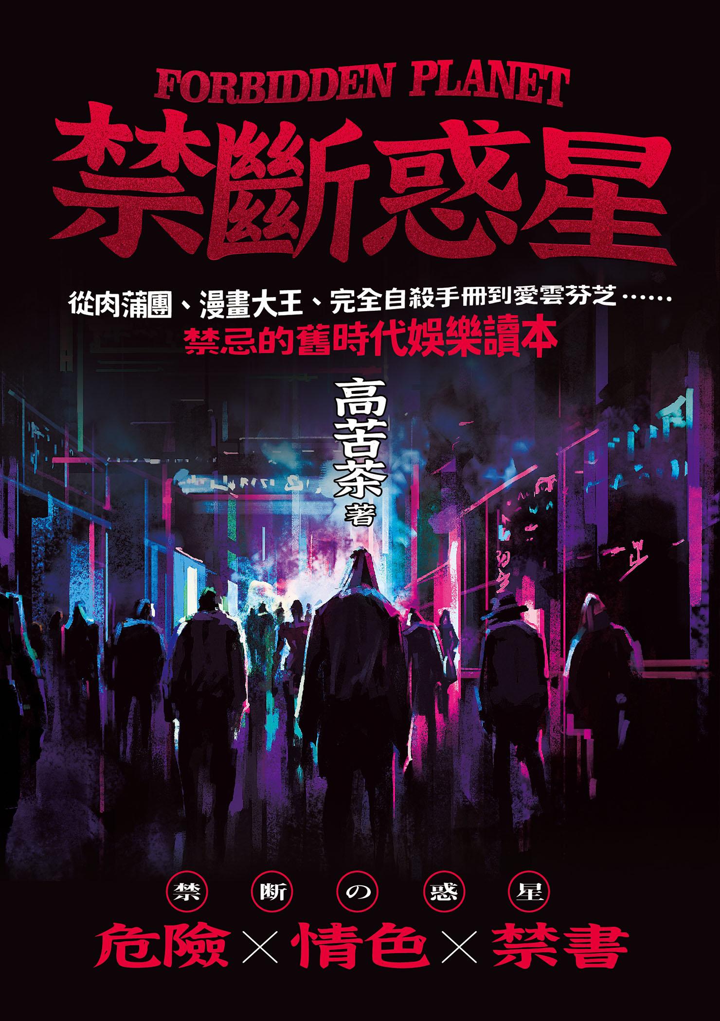 禁斷惑星：從肉蒲團、漫畫大王、完全自殺手冊到愛雲芬芝……禁忌的舊時代娛樂讀本