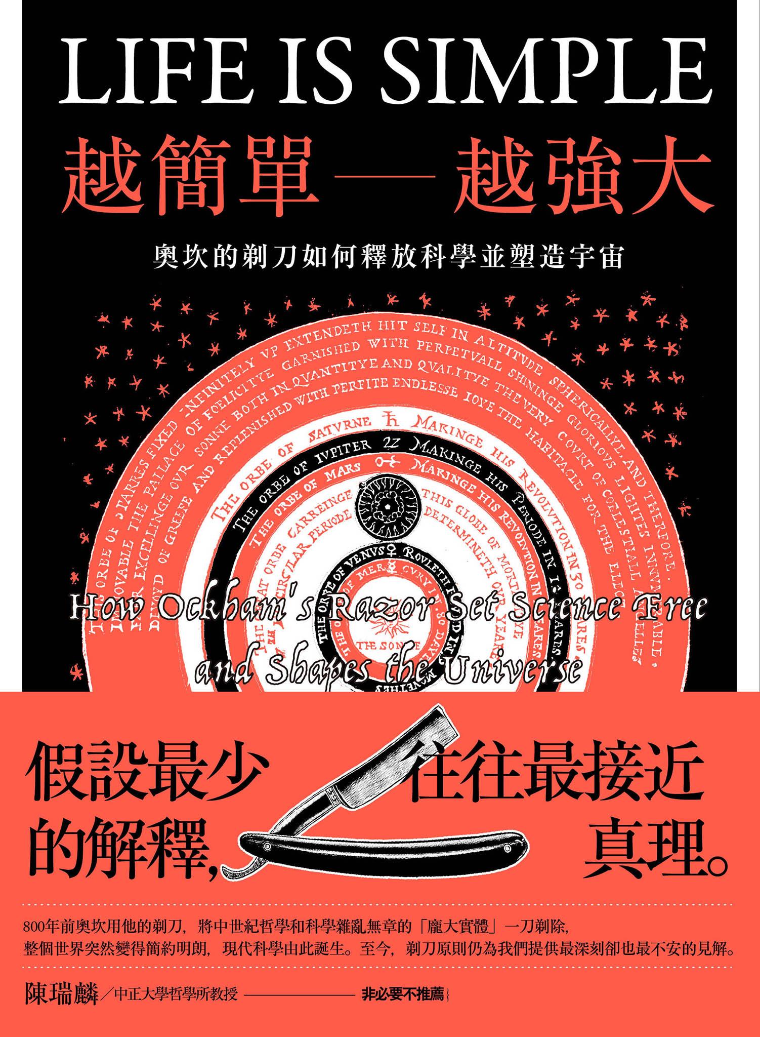 越簡單越強大：奧坎的剃刀如何釋放科學並塑造宇宙