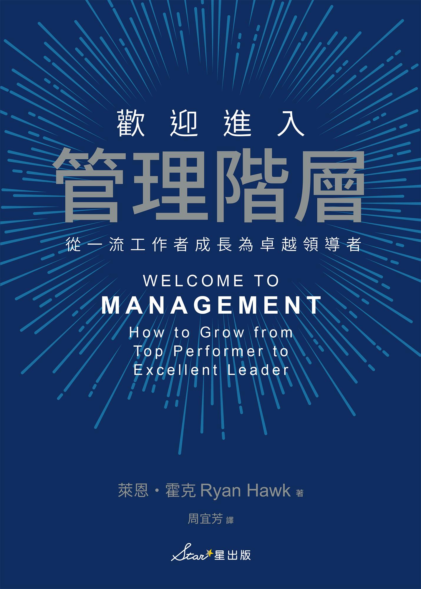 歡迎進入管理階層：從一流工作者成長為卓越領導者