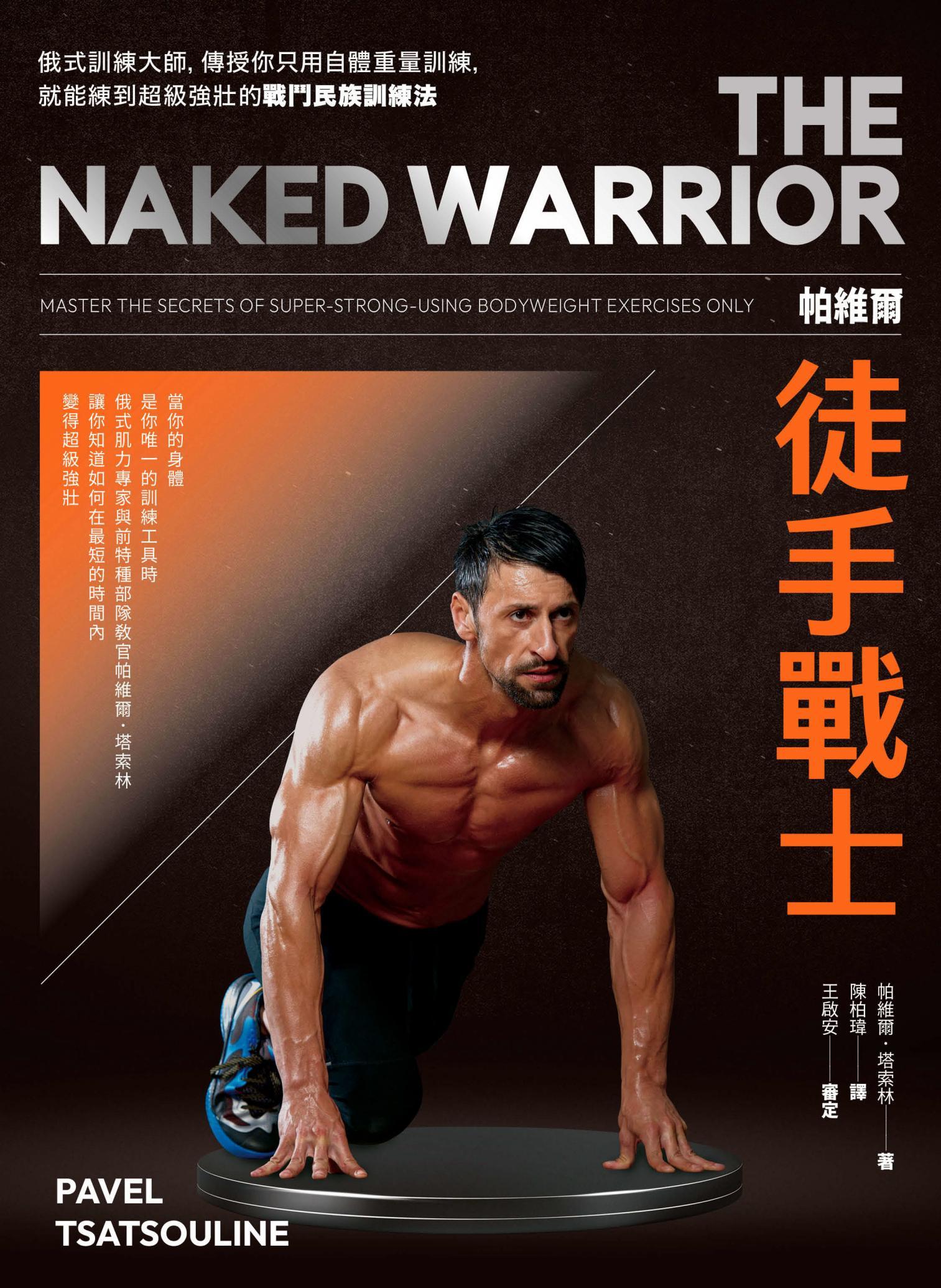 帕維爾徒手戰士訓練法：俄式訓練大師，傳授你只用自體重量訓練，就能練到超級強壯的戰鬥民族訓練法。
